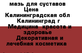 мазь для суставов › Цена ­ 200 - Калининградская обл., Калининград г. Медицина, красота и здоровье » Декоративная и лечебная косметика   